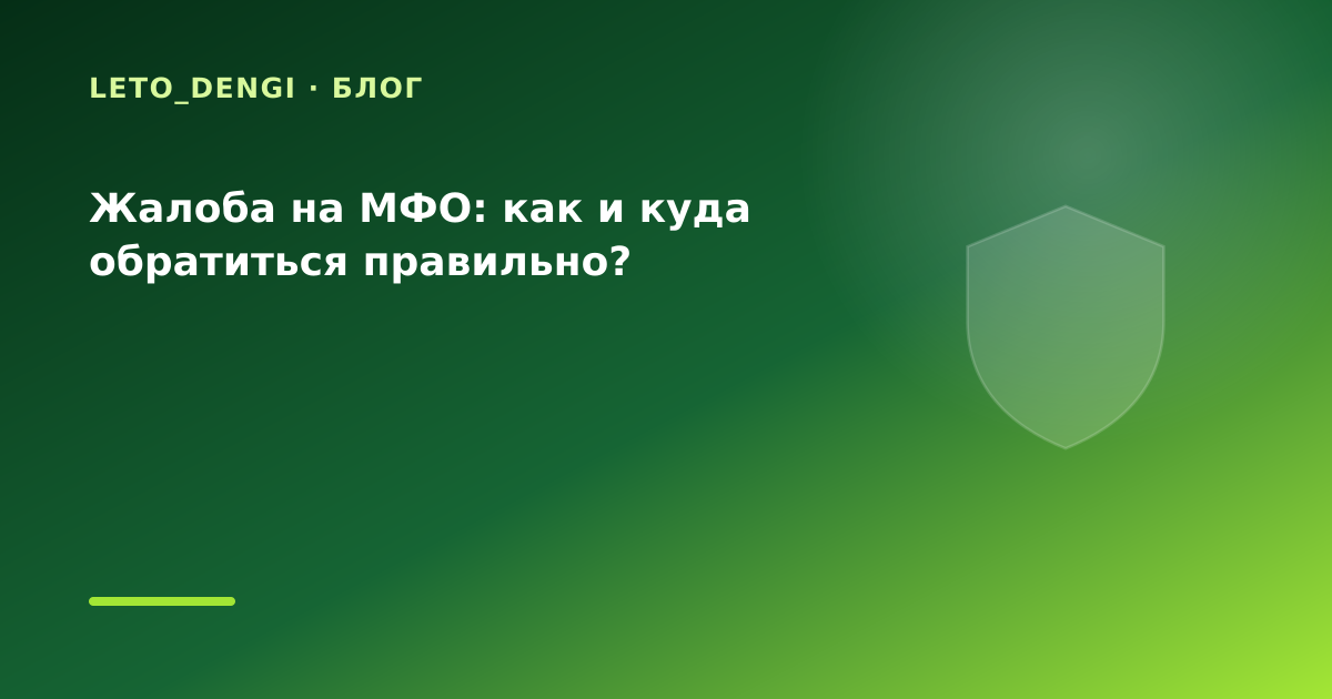 Жалоба на МФО: как и куда обратиться правильно? — иллюстрация Leto Dengi