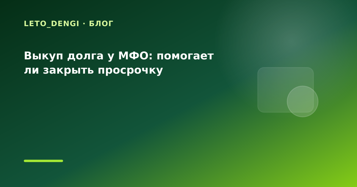 Выкуп долга у МФО: помогает ли закрыть просрочку — иллюстрация Leto Dengi