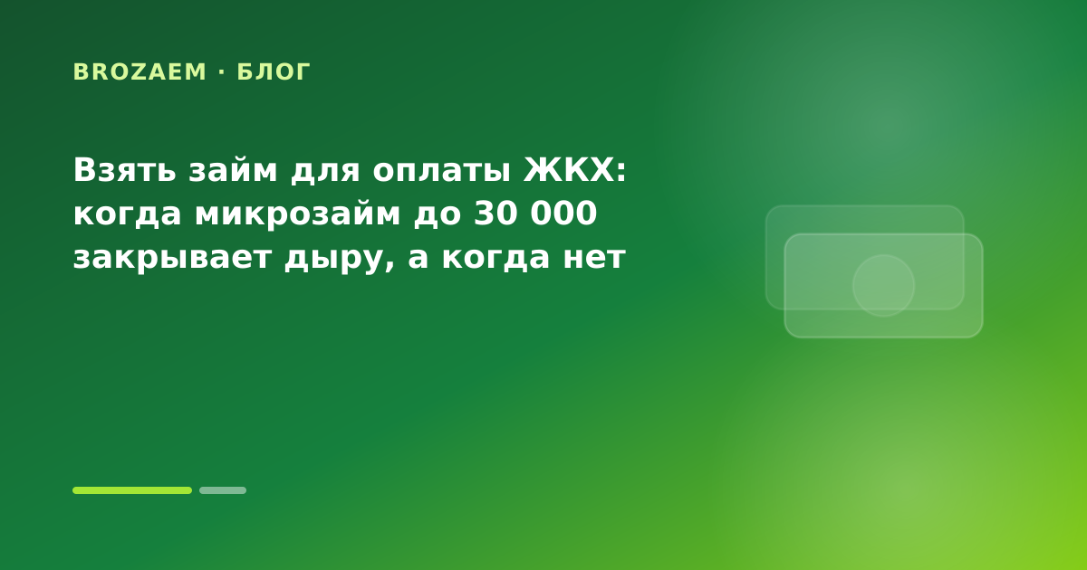 Взять займ для оплаты ЖКХ: когда микрозайм до 30 000 закрывает дыру, а когда нет — иллюстрация BroZaem