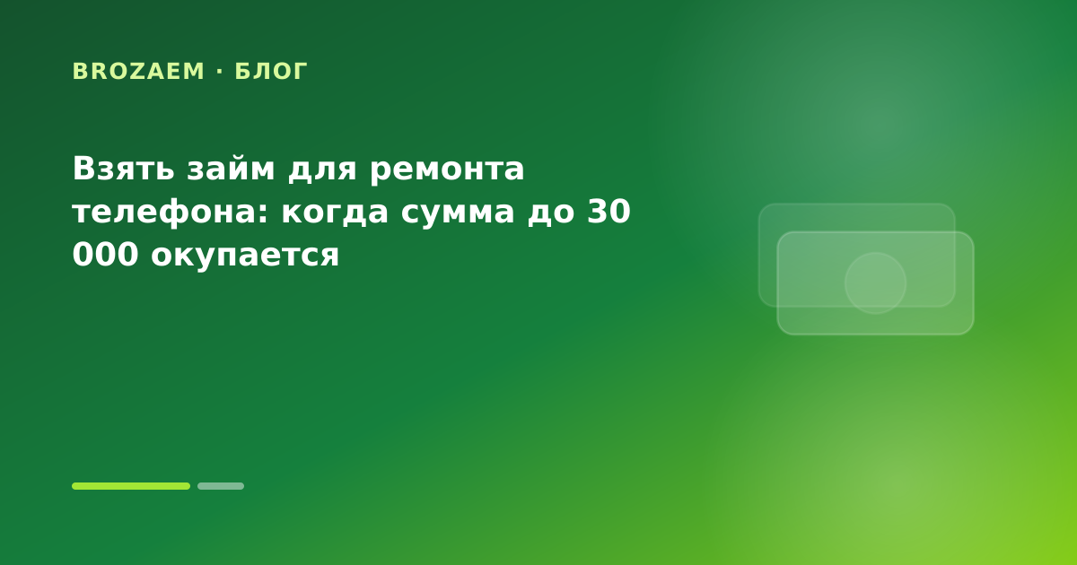 Взять займ для ремонта телефона: когда сумма до 30 000 окупается — иллюстрация BroZaem