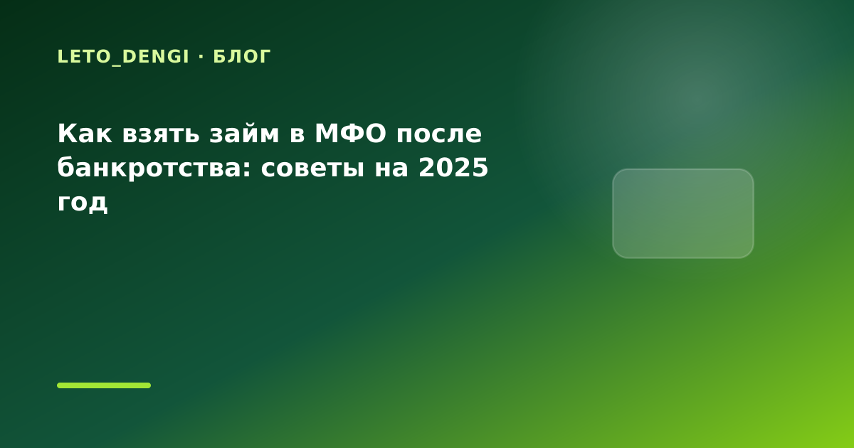 Как взять займ в МФО после банкротства: советы на 2025 год — иллюстрация Leto Dengi