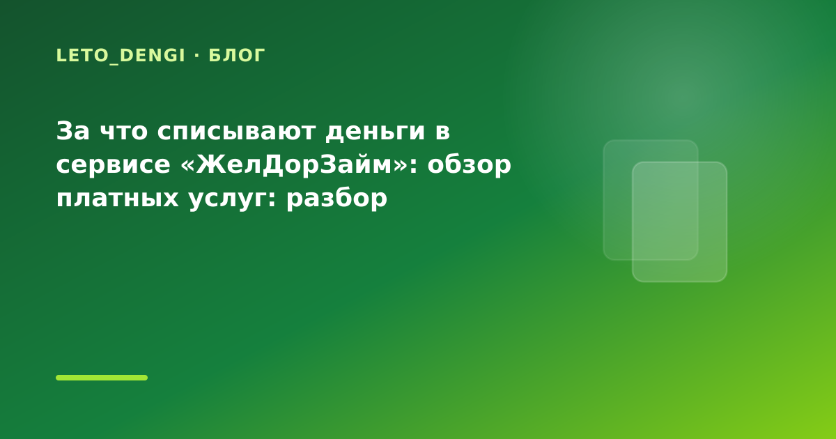 За что списывают деньги в сервисе «ЖелДорЗайм»: обзор платных услуг: разбор условий — иллюстрация Leto Dengi