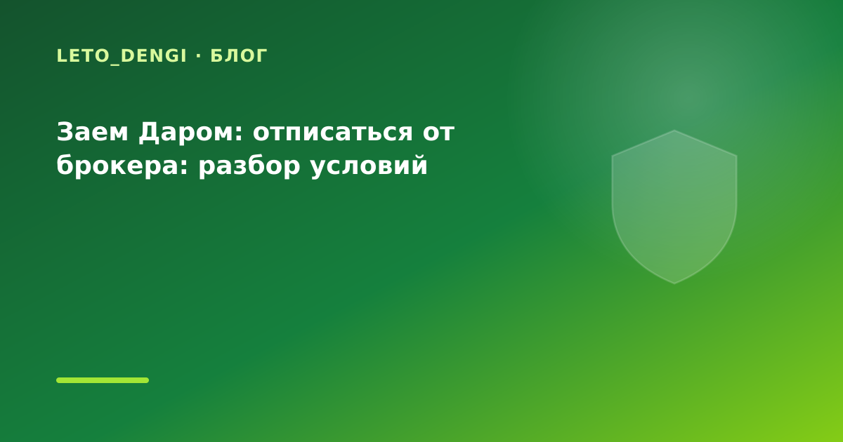 Заем Даром: отписаться от брокера: разбор условий — иллюстрация Leto Dengi