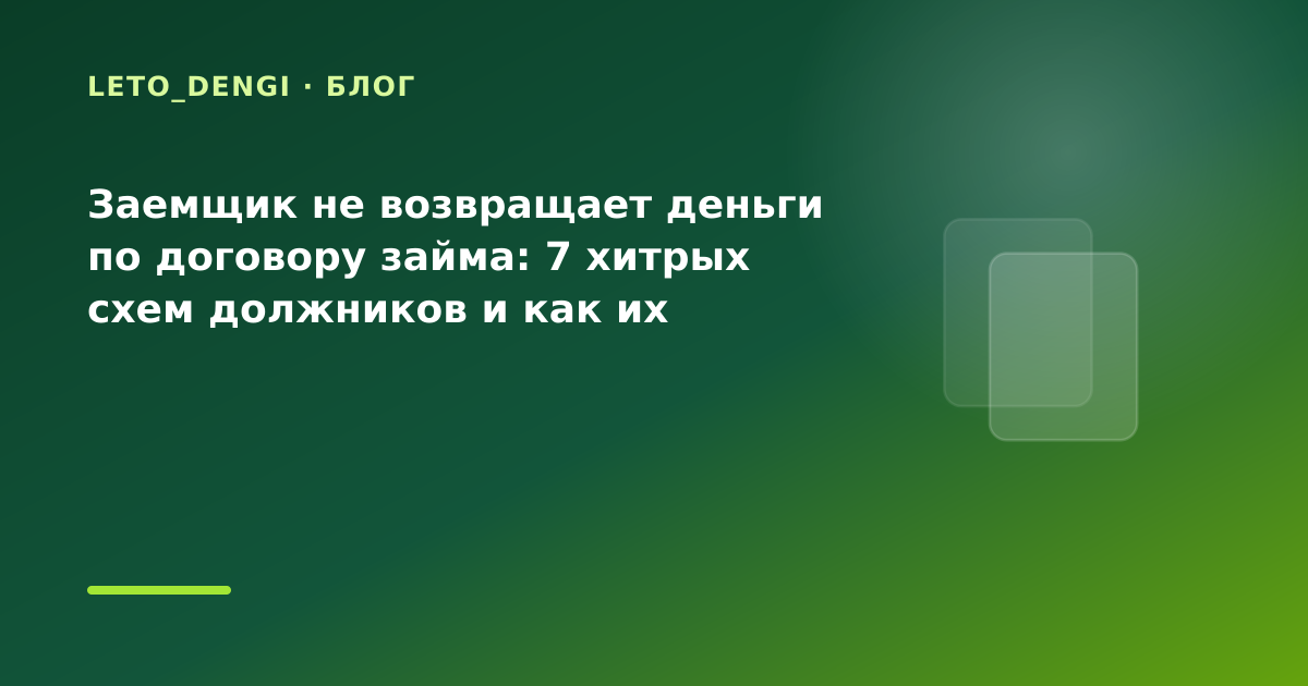 Заемщик не возвращает деньги по договору займа: 7 хитрых схем должников и как их — иллюстрация Leto Dengi