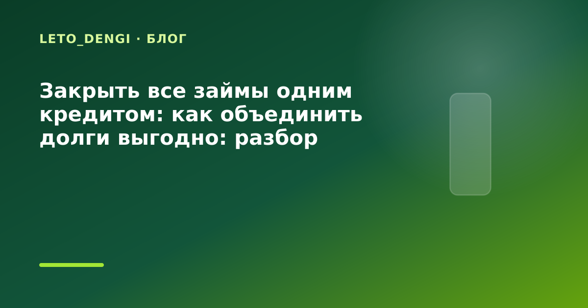 Закрыть все займы одним кредитом: как объединить долги выгодно: разбор условий — иллюстрация Leto Dengi