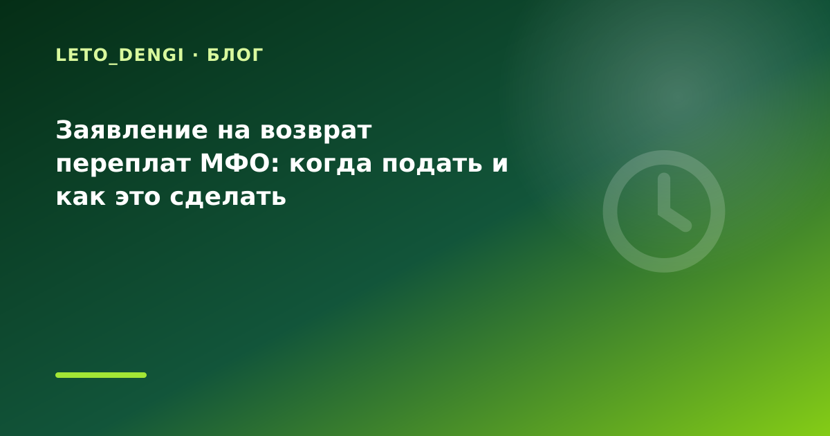 Заявление на возврат переплат МФО: когда подать и как это сделать — иллюстрация Leto Dengi