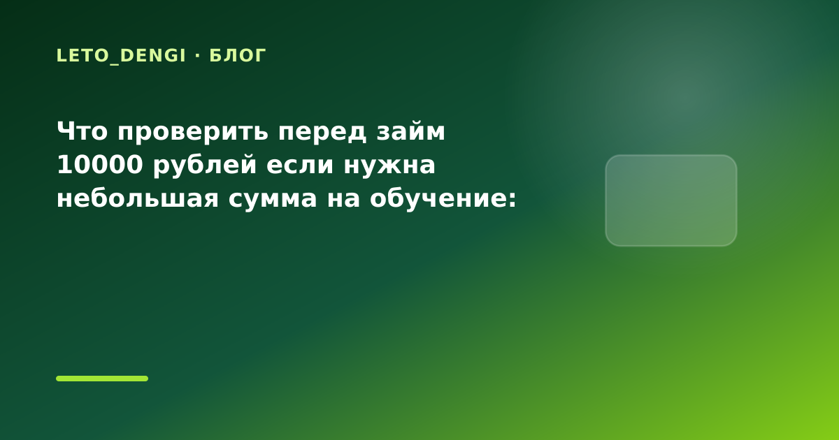 Что проверить перед займ 10000 рублей если нужна небольшая сумма на обучение: разбор — иллюстрация Leto Dengi