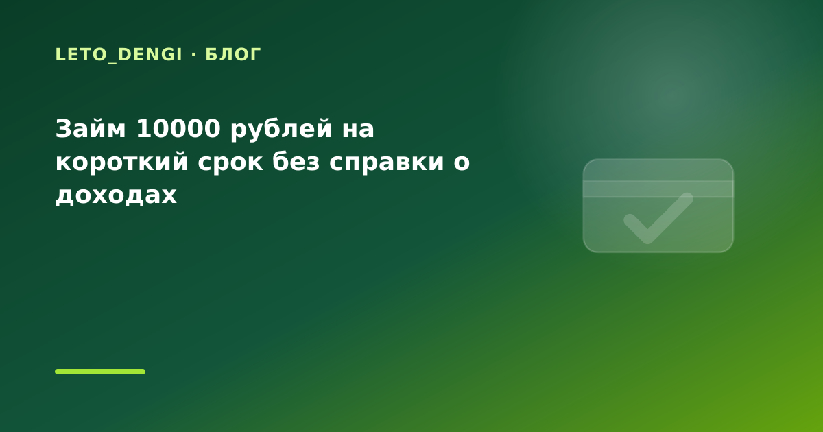 Займ 10000 рублей на короткий срок без справки о доходах — иллюстрация Leto Dengi