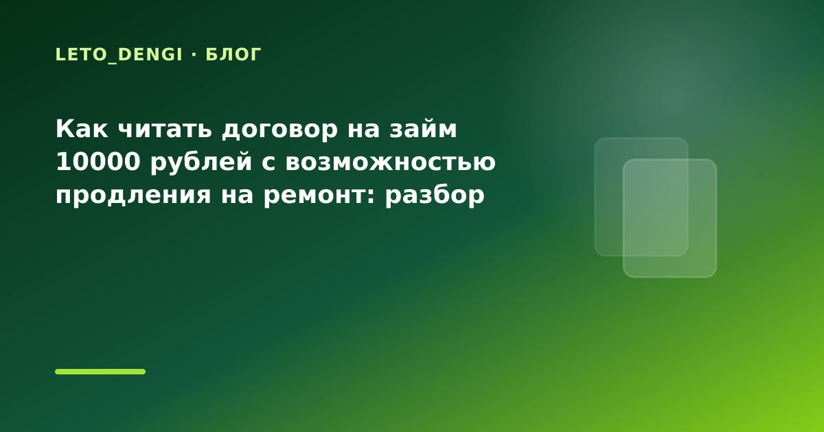 Как читать договор на займ 10000 рублей с возможностью продления на ремонт: разбор условий — иллюстрация Leto Dengi
