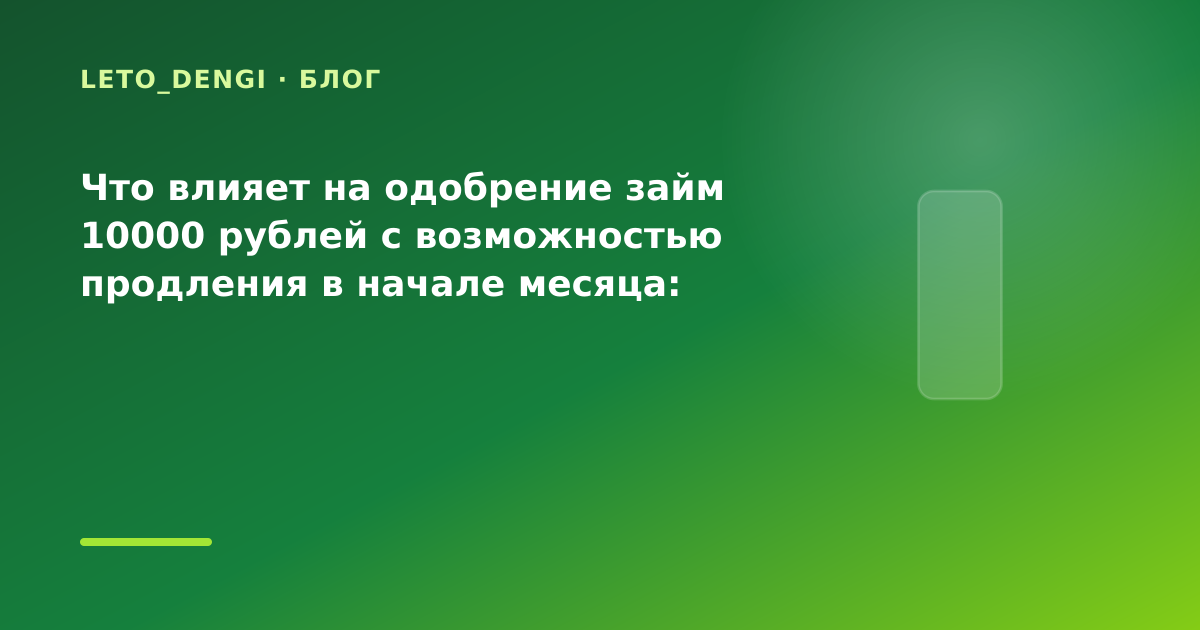 Что влияет на одобрение займ 10000 рублей с возможностью продления в начале месяца: что — иллюстрация Leto Dengi
