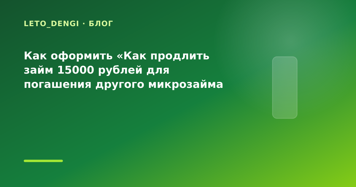 Как оформить «Как продлить займ 15000 рублей для погашения другого микрозайма перед — иллюстрация Leto Dengi