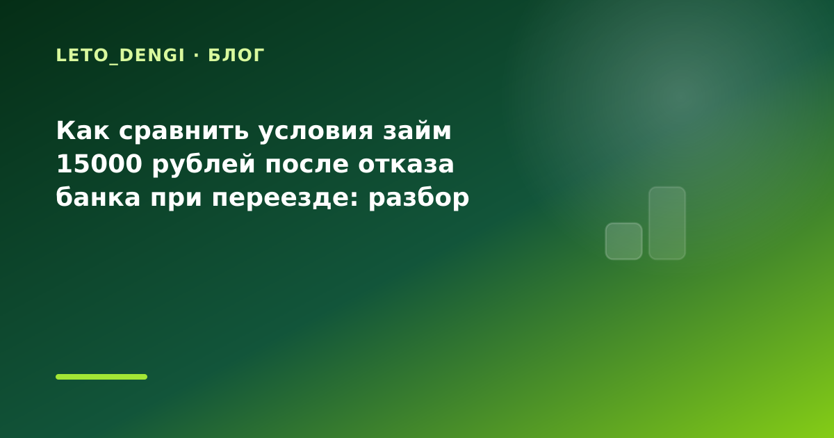 Как сравнить условия займ 15000 рублей после отказа банка при переезде: разбор условий — иллюстрация Leto Dengi