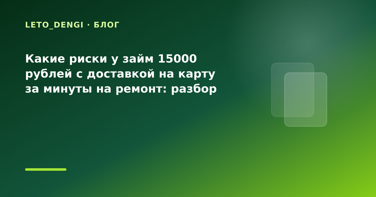 Какие риски у займ 15000 рублей с доставкой на карту за минуты на ремонт: разбор условий — иллюстрация Leto Dengi