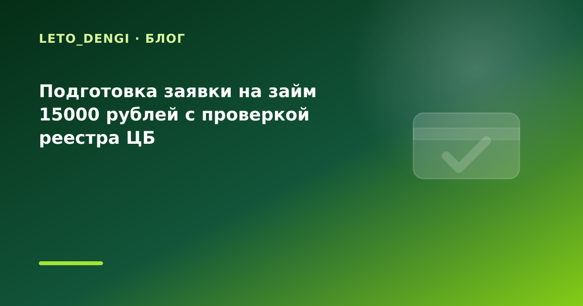 Подготовка заявки на займ 15000 рублей с проверкой реестра ЦБ — иллюстрация Leto Dengi