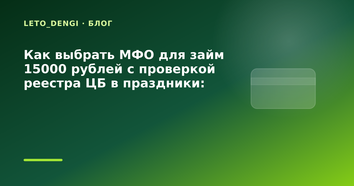 Как выбрать МФО для займ 15000 рублей с проверкой реестра ЦБ в праздники: разбор условий — иллюстрация Leto Dengi