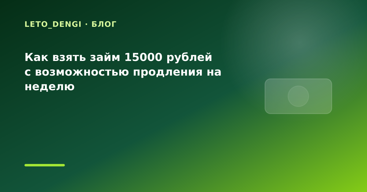 Как взять займ 15000 рублей с возможностью продления на неделю — иллюстрация Leto Dengi