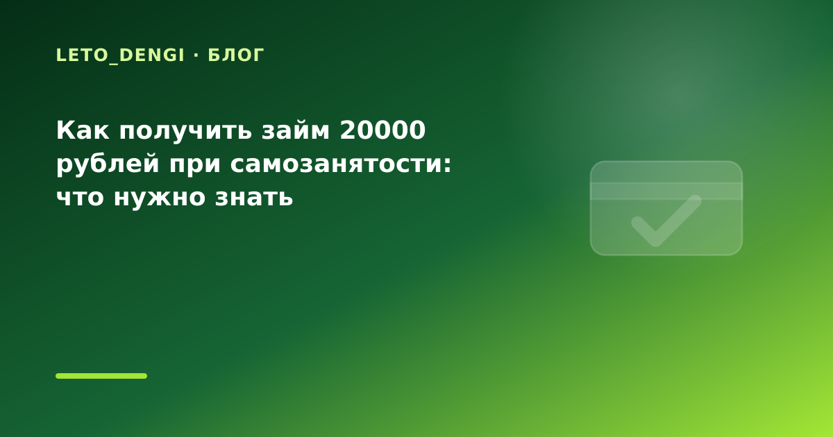 Как получить займ 20000 рублей при самозанятости: что нужно знать — иллюстрация Leto Dengi