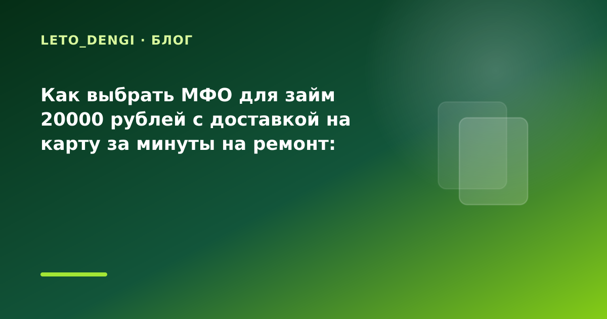 Как выбрать МФО для займ 20000 рублей с доставкой на карту за минуты на ремонт: разбор — иллюстрация Leto Dengi