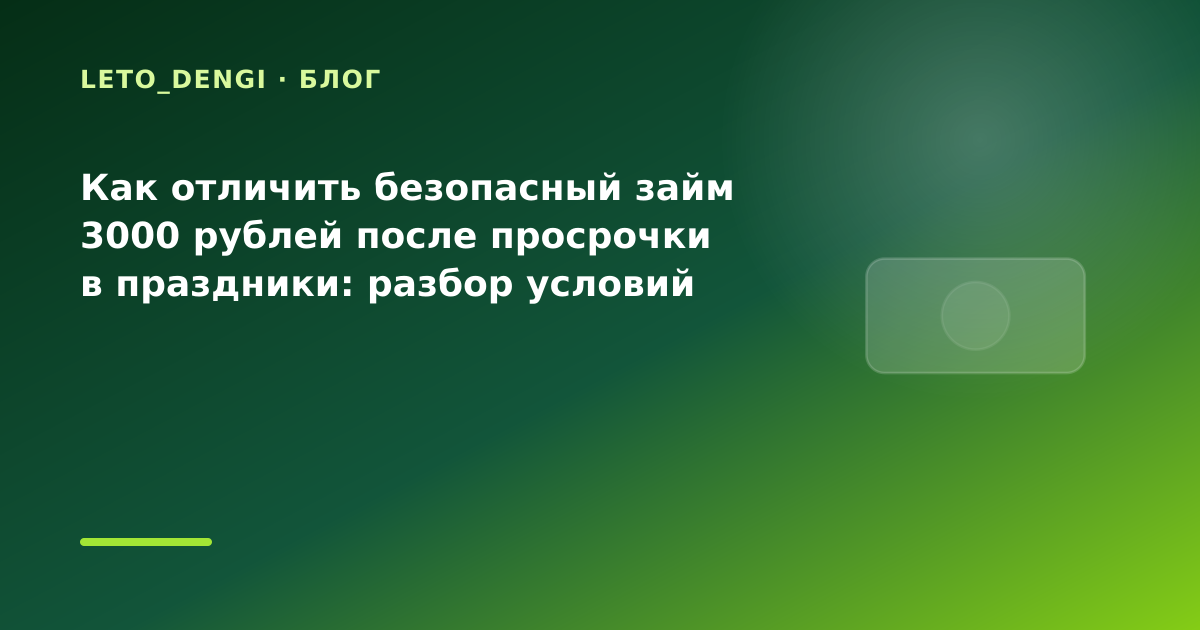 Как отличить безопасный займ 3000 рублей после просрочки в праздники: разбор условий — иллюстрация Leto Dengi