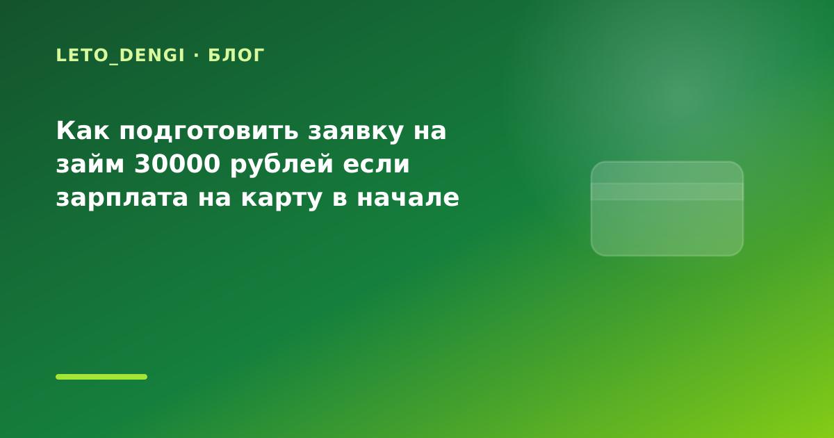 Как подготовить заявку на займ 30000 рублей если зарплата на карту в начале месяца: что — иллюстрация Leto Dengi