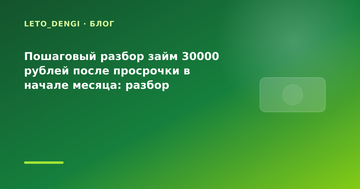 Пошаговый разбор займ 30000 рублей после просрочки в начале месяца: разбор условий — иллюстрация Leto Dengi