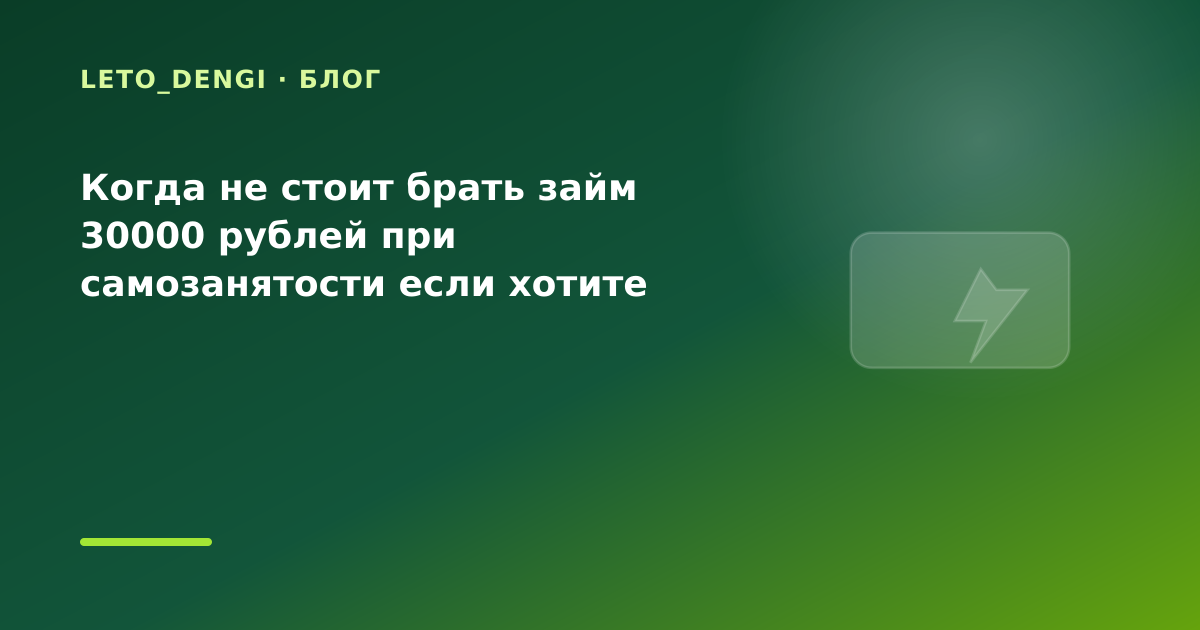 Когда не стоит брать займ 30000 рублей при самозанятости если хотите сравнить несколько МФО — иллюстрация Leto Dengi