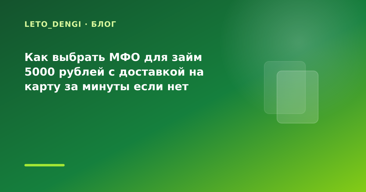 Как выбрать МФО для займ 5000 рублей с доставкой на карту за минуты если нет справки о — иллюстрация Leto Dengi