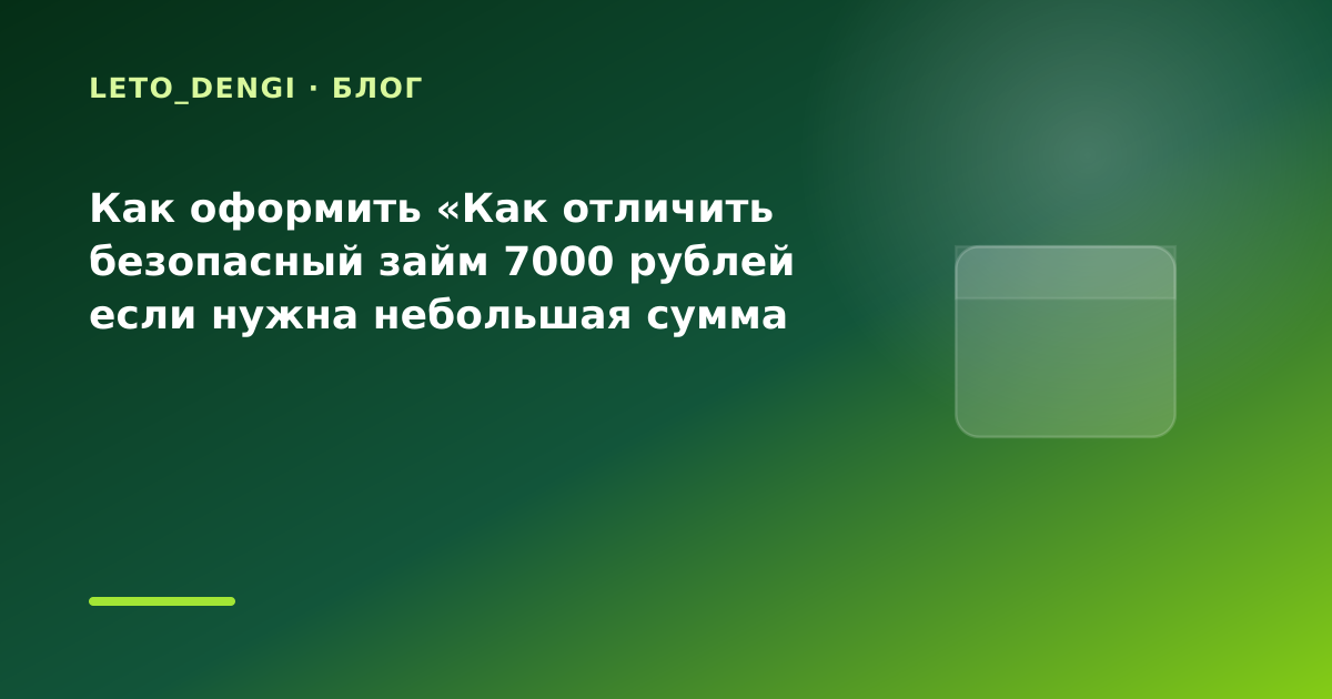Как оформить «Как отличить безопасный займ 7000 рублей если нужна небольшая сумма на — иллюстрация Leto Dengi