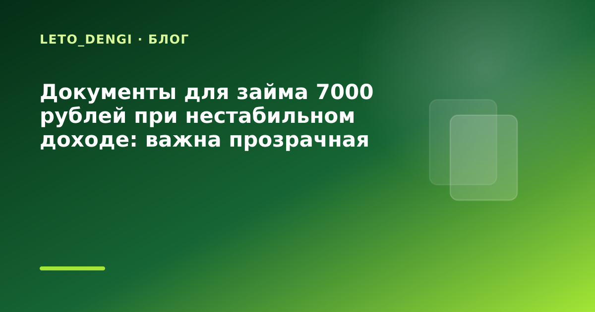 Документы для займа 7000 рублей при нестабильном доходе: важна прозрачная ставка — иллюстрация Leto Dengi