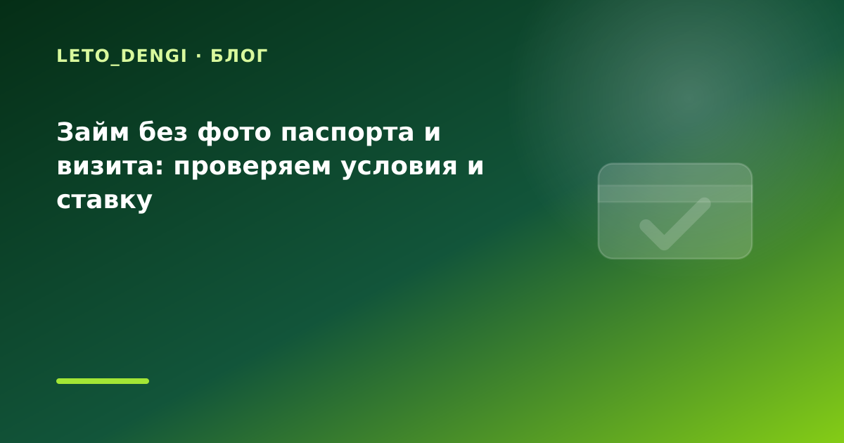Займ без фото паспорта и визита: проверяем условия и ставку — иллюстрация Leto Dengi