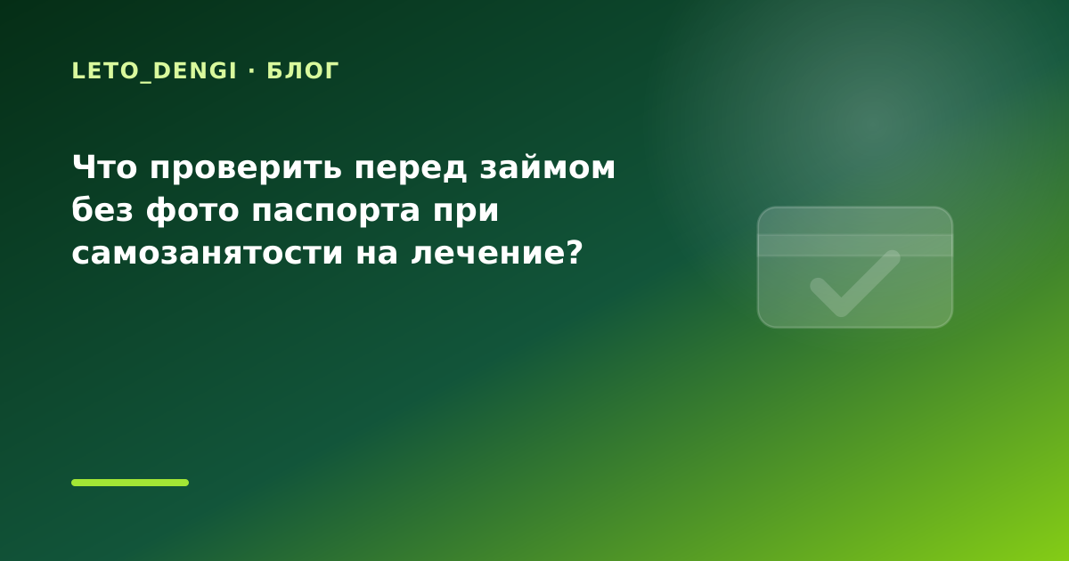Что проверить перед займом без фото паспорта при самозанятости на лечение? — иллюстрация Leto Dengi