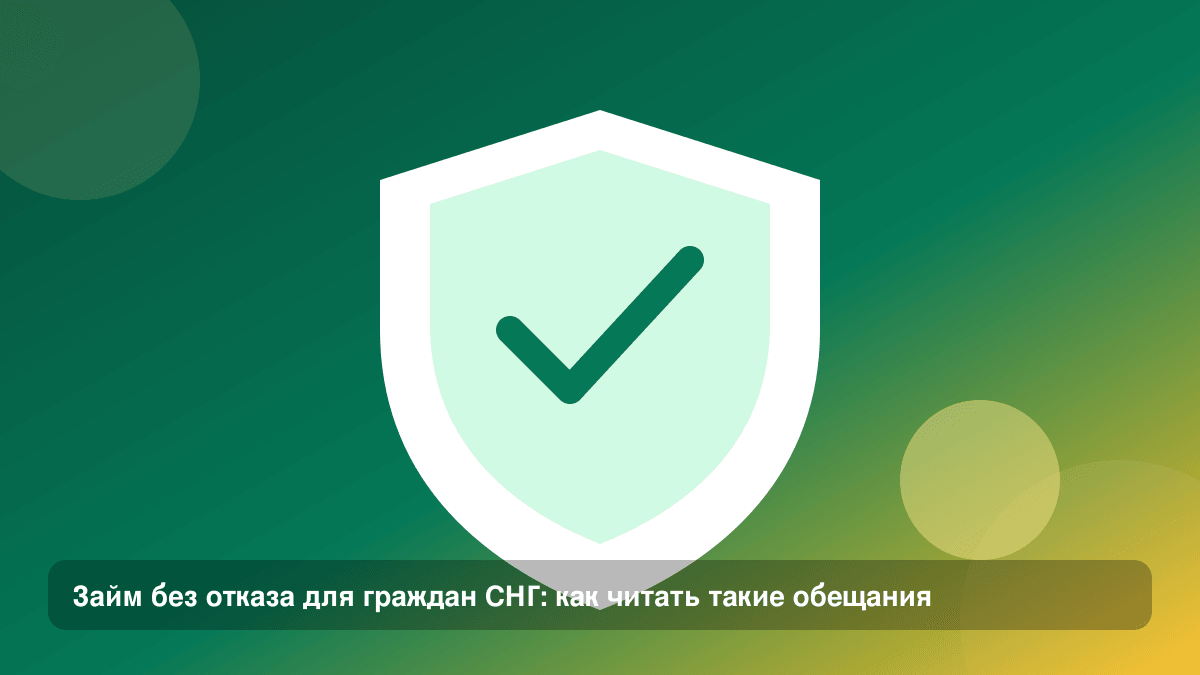 Займ без отказа для граждан СНГ: как читать такие обещания — иллюстрация Leto Dengi