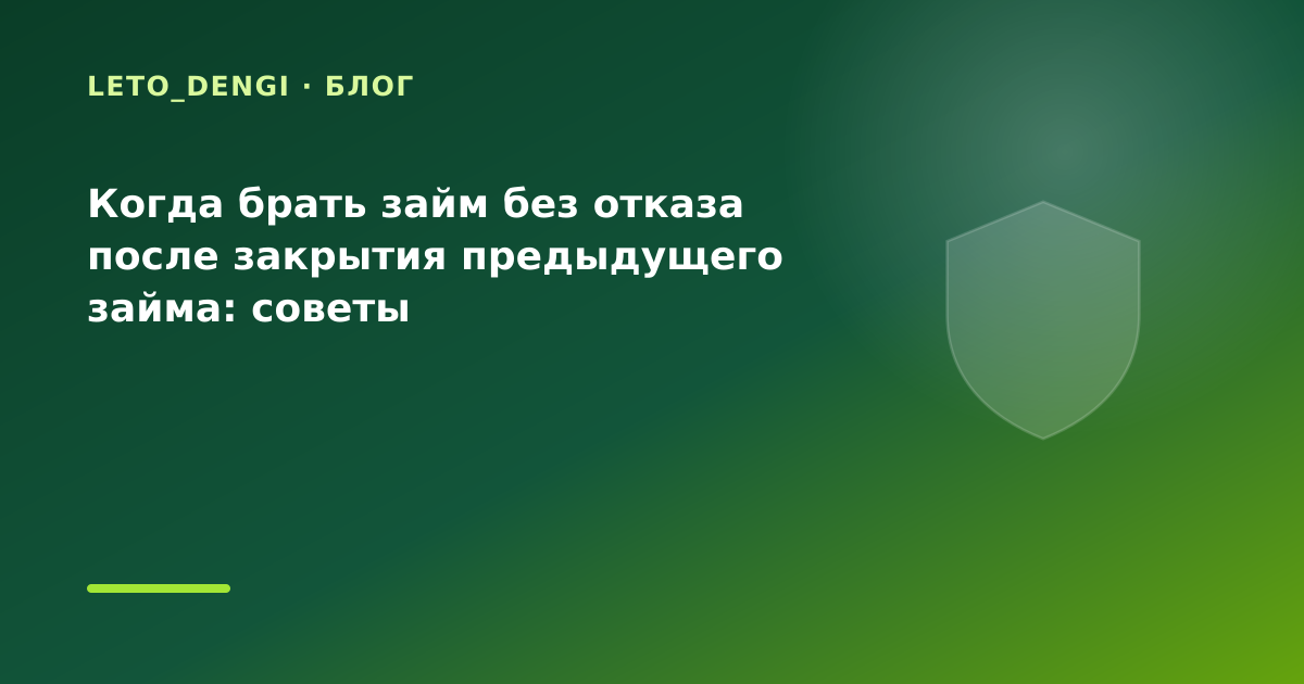 Когда брать займ без отказа после закрытия предыдущего займа: советы — иллюстрация Leto Dengi