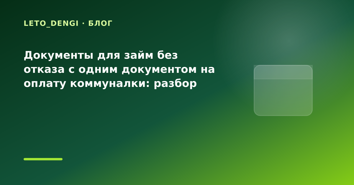 Документы для займ без отказа с одним документом на оплату коммуналки: разбор условий — иллюстрация Leto Dengi