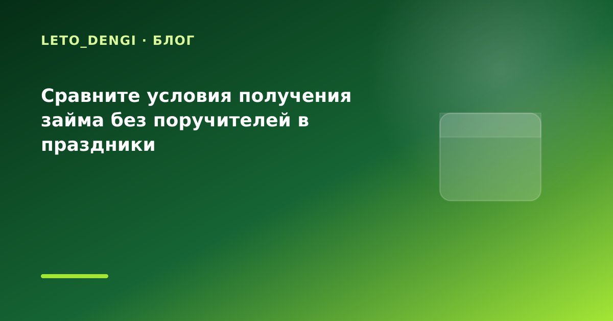 Сравните условия получения займа без поручителей в праздники — иллюстрация Leto Dengi