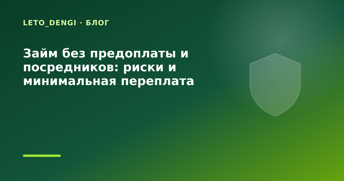 Займ без предоплаты и посредников: риски и минимальная переплата — иллюстрация Leto Dengi