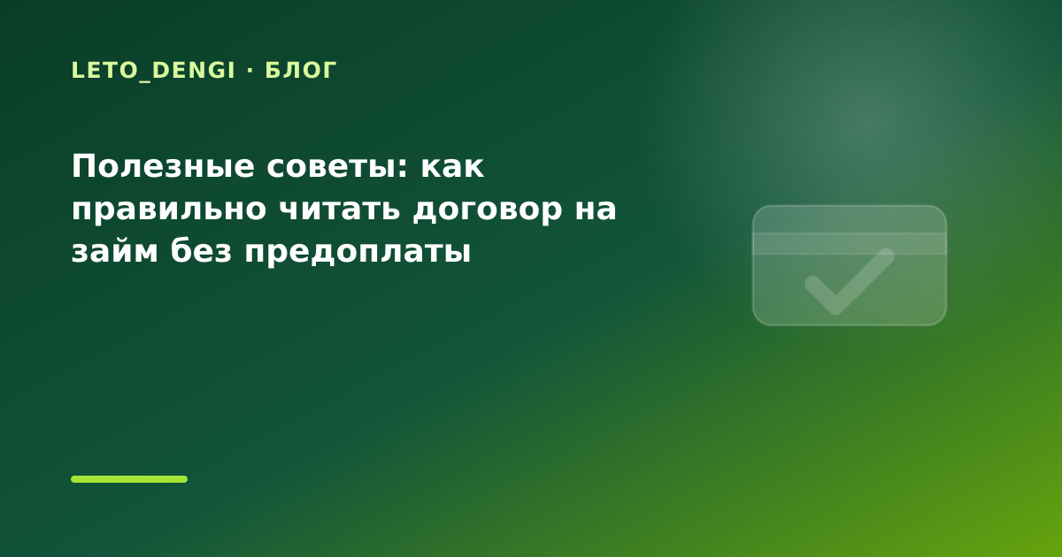 Полезные советы: как правильно читать договор на займ без предоплаты — иллюстрация Leto Dengi