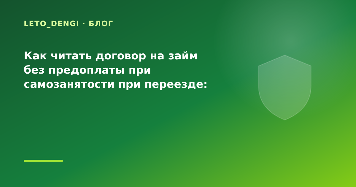Как читать договор на займ без предоплаты при самозанятости при переезде: разбор условий — иллюстрация Leto Dengi