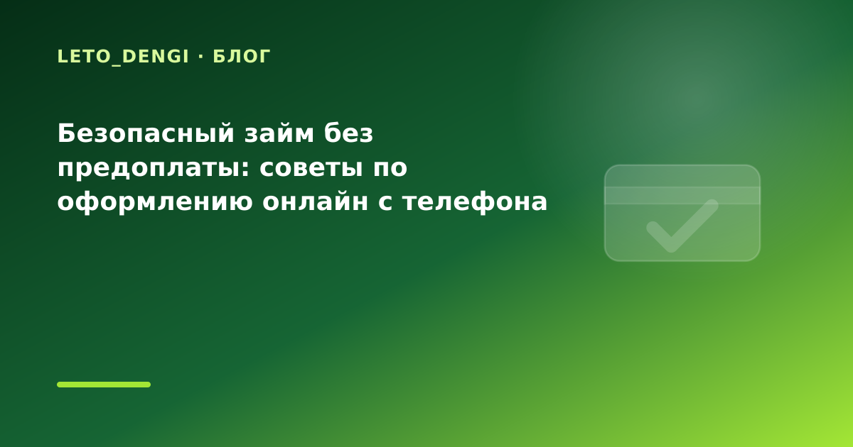 Безопасный займ без предоплаты: советы по оформлению онлайн с телефона — иллюстрация Leto Dengi