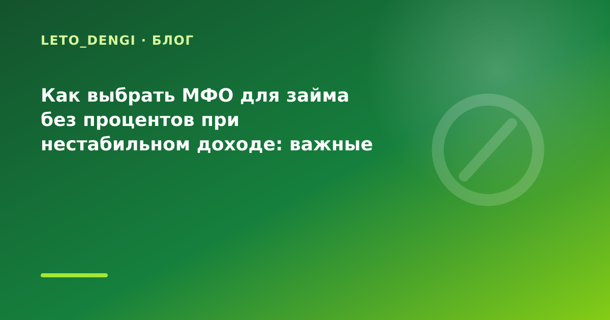 Как выбрать МФО для займа без процентов при нестабильном доходе: важные советы — иллюстрация Leto Dengi