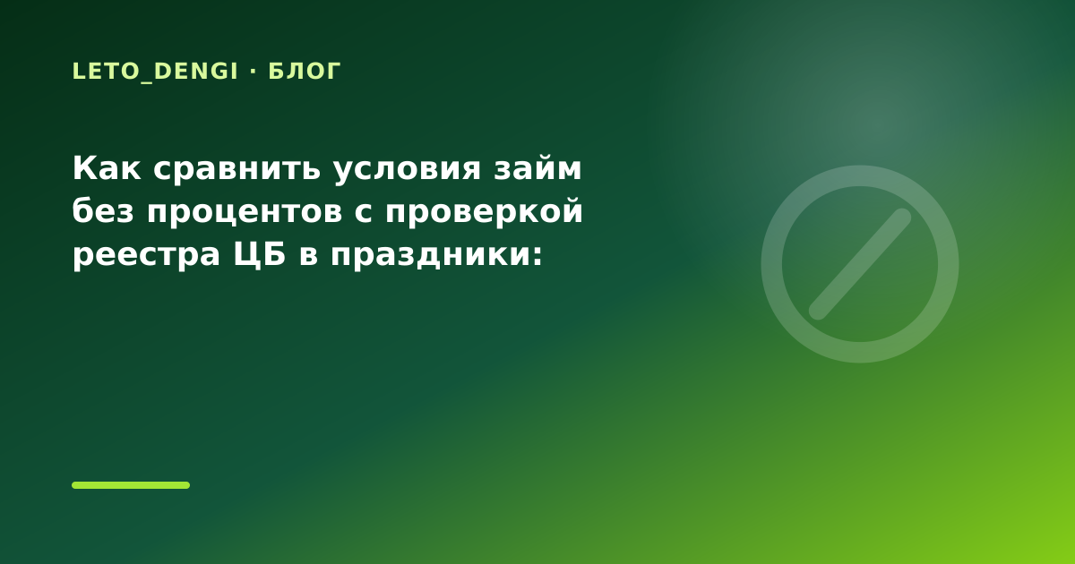 Как сравнить условия займ без процентов с проверкой реестра ЦБ в праздники: разбор условий — иллюстрация Leto Dengi