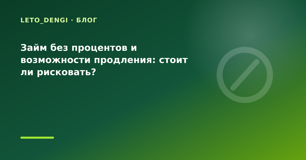 Займ без процентов и возможности продления: стоит ли рисковать? — иллюстрация Leto Dengi