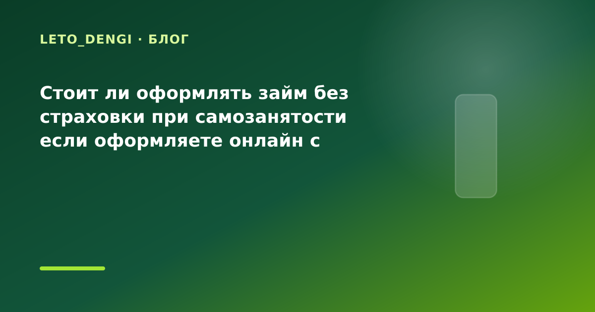 Стоит ли оформлять займ без страховки при самозанятости если оформляете онлайн с — иллюстрация Leto Dengi