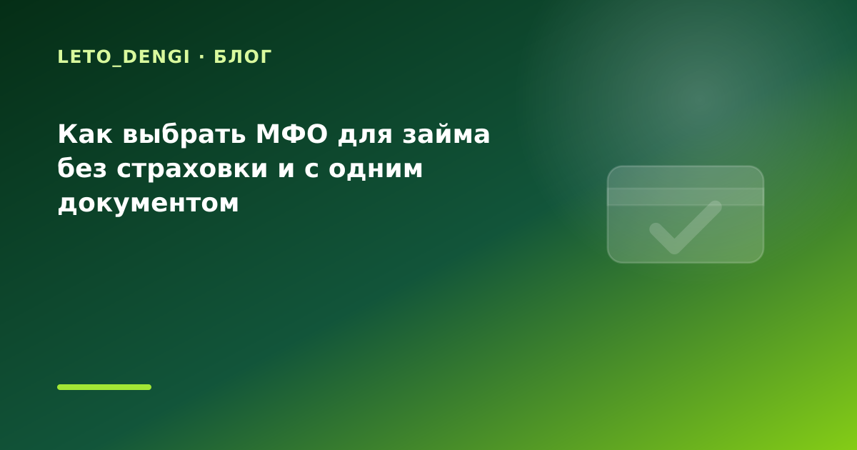Как выбрать МФО для займа без страховки и с одним документом — иллюстрация Leto Dengi