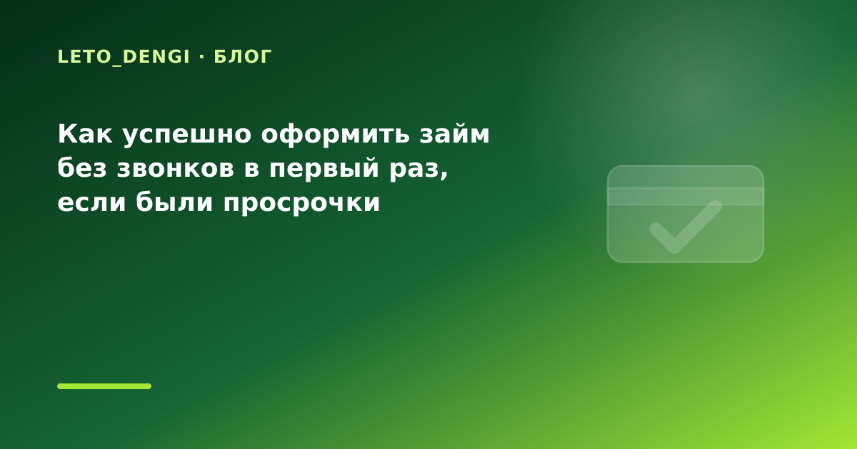 Как успешно оформить займ без звонков в первый раз, если были просрочки — иллюстрация Leto Dengi