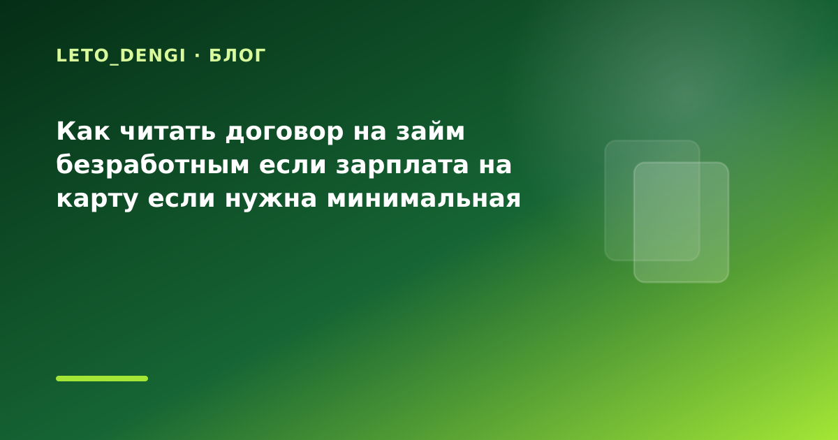 Как читать договор на займ безработным если зарплата на карту если нужна минимальная — иллюстрация Leto Dengi