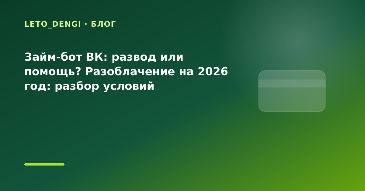 Займ-бот ВК: развод или помощь? Разоблачение на 2026 год: разбор условий — иллюстрация Leto Dengi