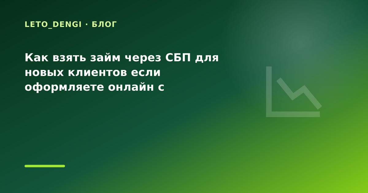 Как взять займ через СБП для новых клиентов если оформляете онлайн с телефона: разбор — иллюстрация Leto Dengi