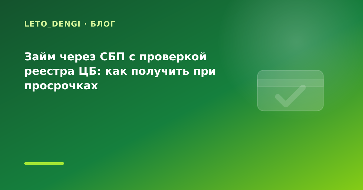Займ через СБП с проверкой реестра ЦБ: как получить при просрочках — иллюстрация Leto Dengi
