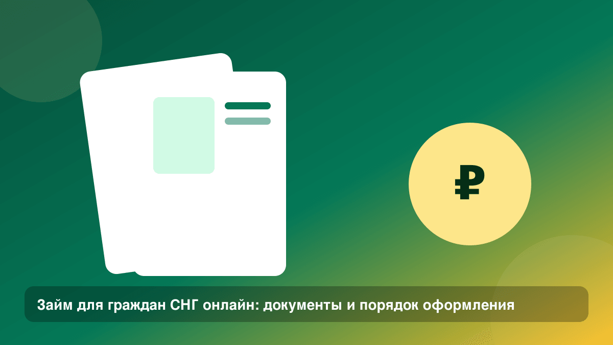 Займ для граждан СНГ онлайн: документы и порядок оформления — иллюстрация Leto Dengi